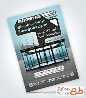 طرح پوستر تبلیغاتی شیشه سکوریت با قابلیت ویرایش المان ها