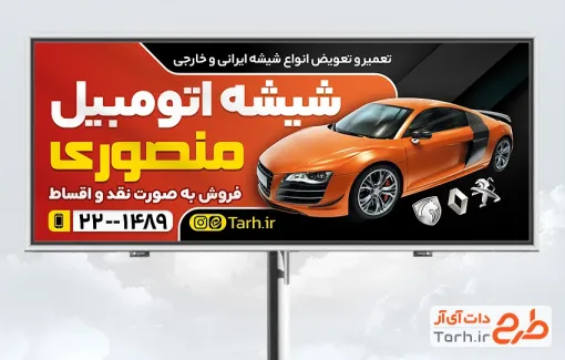 فایل بنر شیشه اتومبیل شامل عکس ماشین