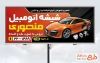فایل بنر شیشه اتومبیل شامل عکس ماشین