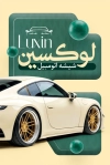 طرح کارت ویزیت شیشه ماشین شامل عکس ماشین و فرمت psd و قابلیت ویرایش