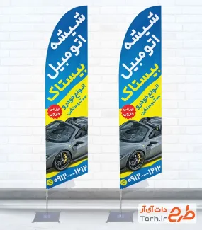 طرح پرچم ساحلی شیشه اتومبیل شامل عکس ماشین با فرمت psd و قابل ویرایش