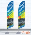طرح پرچم ساحلی شیشه اتومبیل شامل عکس ماشین با فرمت psd و قابل ویرایش