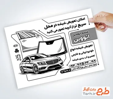 دانلود تراکت سیاه و سفید شیشه ماشین با عکس ماشین