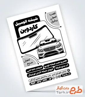 طرح آماده تراکت ریسو شیشه اتومبیل با قابلیت ویرایش المان ها