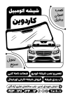 تراکت سیاه و سفید شیشه اتومبیل