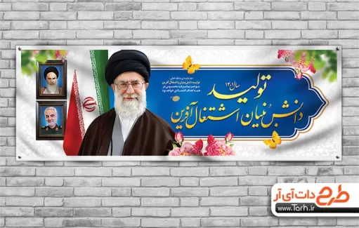 پلاکارد تولید دانش بنیان اشتغال آفرین شامل عکس رهبری با شعار سال 1401