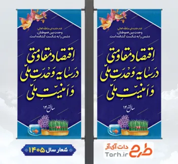 طرح لمپوست شعار سال 1405 شامل خوشنویسی اقتصاد مقاومتی در سایه وحدت ملی و امنیت ملی