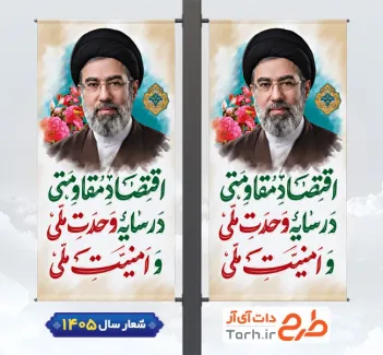 دانلود بنر لمپوست شعار سال با عکس مقام معظم رهبری