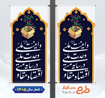 فایل بنر لمپوست شعار سال 1405 شامل خوشنویسی اقتصاد مقاومتی در سایه ی وحدت ملی و امنیت ملی