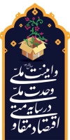 طرح بنر لمپوست شعار سال 1405 شامل خوشنویسی اقتصاد مقاومتی در سایه ی وحدت ملی و امنیت ملی