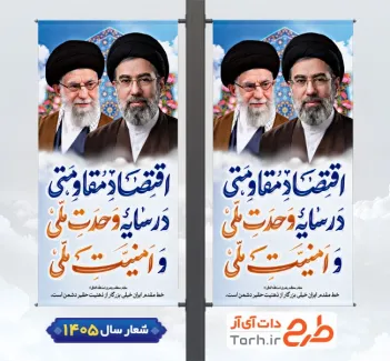 طرح لمپوست شعار سال رهبری با تایپوگرافی اقتصاد مقاومتی در سایه وحدت ملی و امنیت ملی