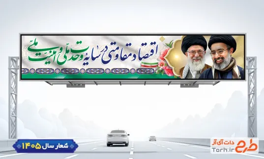 طرح لایه باز بیلبورد شعار سال شامل تایپوگرافی اقتصاد مقاومتی در سایه وحدت ملی و امنیت ملی جهت چاپ بنر پل شعار سال جاری 1405