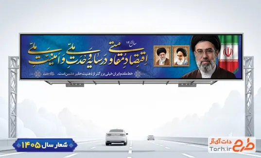 طرح بیلبورد شعار اقتصاد مقاومتی در سایه وحدت ملی و امنیت ملی با عکس رهبری