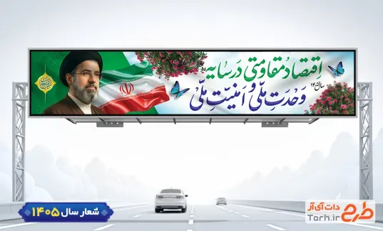 طرح بنر پل شعار سال با خوشنویسی اقتصاد مقاومتی در سایه ی وحدت ملی و امنیت ملی