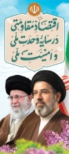 طرح بنر ایستاده شعار سال رهبری 1405 شامل خوشنویسی اقتصاد مقاومتی در سایه ی وحدت ملی و امنیت ملی جهت چاپ بنر شعار سال رهبری