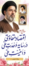 بنر شعار سال رهبری 1405 شامل خوشنویسی اقتصاد مقاومتی در سایه ی وحدت ملی و امنیت ملی جهت چاپ بنر شعار سال رهبری