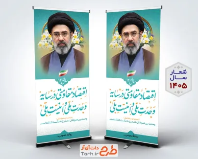 بنر ایستاده شعار سال 1405 شامل تایپوگرافی شعار سال 1405