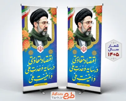 طرح بنر استندی شعار سال 1405 شامل تایپوگرافی شعار سال 1405 جهت چاپ بنر ایستاده شعار سال رهبری