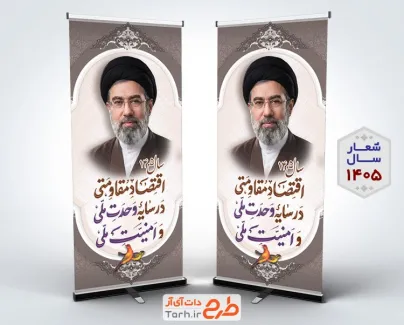 استند شعار سال لایه باز شامل تایپوگرافی اقتصاد مقاومتی در سایه وحدت ملی و امنیت ملی جهت چاپ بنر ایستاده شعار سال رهبری