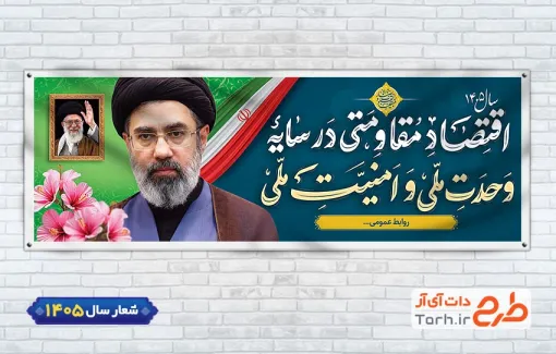 طرح بنر پلاکارد شعار سال با متن سخن رهبری
