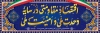 طرح پلاکارد خام شعار سال رهبری شامل خوشنویسی اقتصاد مقاومتی در سایه ی وحدت ملی و امنیت ملی