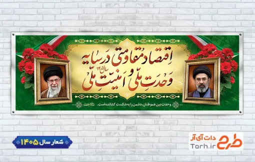 طرح خام پلاکارد شعار سال 1405 شامل خوشنویسی اقتصاد مقاومتی در سایه وحدت ملی و امنیت ملی