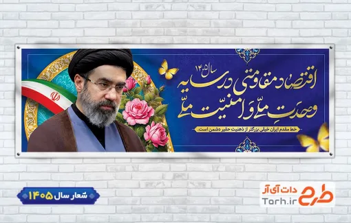 دانلود پلاکارد شعار سال 1405 شامل خوشنویسی اقتصاد مقاومتی در سایه وحدت ملی و امنیت ملی