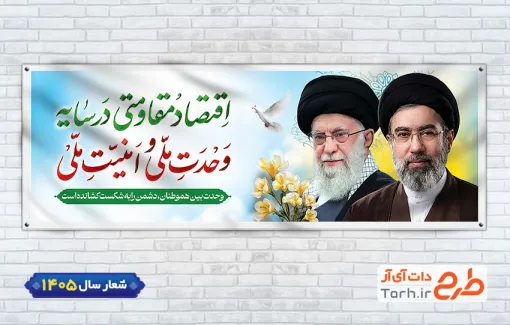 طرح پلاکارد آماده شعار اقتصاد مقاومتی در سایه وحدت ملی و امنیت ملی جهت چاپ بنر و پلاکارد