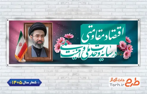 نمونه پلاکارد شعار سال جدید با عکس آیت الله سید مجتبی خامنه ای جهت چاپ بنر و پلاکارد شعار سال 1405