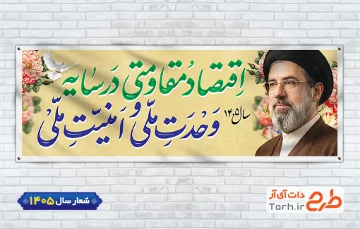 پلاکارد لایه باز شعار سال 1405 با عکس رهبر جدید جهت چاپ بنر پلاکارد شعار سال رهبری