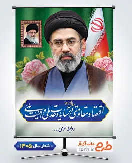 بنر شعار سال 1405 لایه باز شامل تایپوگرافی اقتصاد مقاومتی در سایه وحدت ملی و امنیت ملی و عکس رهبر