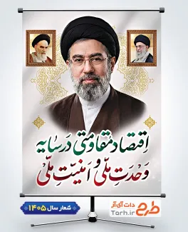 طرح پوستر شعار سال 1405 با تایپوگرافی اقتصاد مقاومتی در سایه وحدت ملی و امنیت ملی