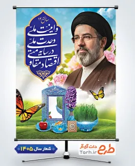 بنر شعار سال نو لایه باز شامل تایپوگرافی اقتصاد مقاومتی در سایه وحدت ملی و امنیت ملی و عکس رهبر جهت چاپ بنر شعار سال جاری