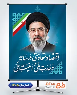 طرح لایه باز پوستر شعار سال اقتصاد مقاومتی در سایه وحدت ملی و امنیت ملی شامل تایپوگرافی اقتصاد مقاومتی در سایه وحدت ملی و امنیت ملی جهت چاپ بنر شعار سال جاری