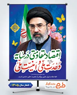 طرح لایه باز بنر شعار سال 1405 با عکس رهبری