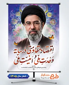 دانلود طرح بنر شعار سال 1405 شامل تایپوگرافی اقتصاد مقاومتی در سایه وحدت ملی و امنیت ملی و عکس رهبر جهت چاپ بنر شعار سال جاری