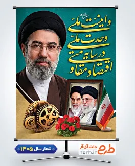 طرح لایه باز بنر شعار اقتصاد مقاومتی در سایه ی وحدت ملی و امنیت ملی شامل تایپوگرافی اقتصاد مقاومتی در سایه وحدت ملی و امنیت ملی و عکس رهبر جهت چاپ بنر شعار سال جاری