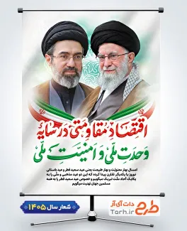 طرح پوستر شعار سال اقتصاد مقاومتی در سایه وحدت ملی و امنیت ملی شامل عکس آیت الله خامنه ای و رهبر شهید جهت چاپ بنر شعار سال جاری