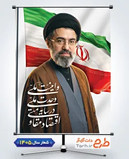 طرح لایه باز پوستر شعار سال شامل تایپوگرافی اقتصاد مقاومتی در سایه وحدت ملی و امنیت ملی و عکس رهبر جهت چاپ بنر شعار سال جاری