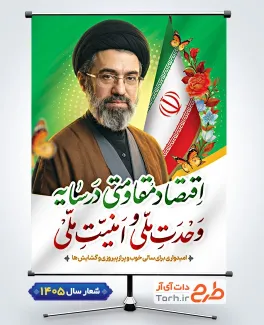 دانلود طرح بنر شعار سال 1405 شامل تایپوگرافی اقتصاد مقاومتی در سایه وحدت ملی و امنیت ملی