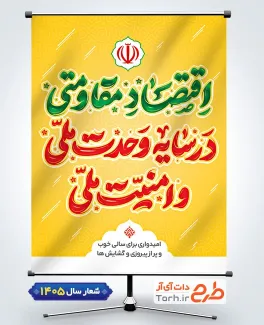 طرح آماده پوستر شعار سال 1405 رهبر شامل تایپوگرافی اقتصاد مقاومتی در سایه وحدت ملی و امنیت ملی و عکس رهبری جهت چاپ بنر شعار سال جاری