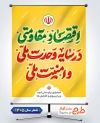 طرح آماده پوستر شعار سال 1405 رهبر شامل تایپوگرافی اقتصاد مقاومتی در سایه وحدت ملی و امنیت ملی و عکس رهبری جهت چاپ بنر شعار سال جاری