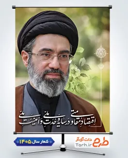 طرح لایه باز پوستر شعار سال شامل تایپوگرافی اقتصاد مقاومتی در سایه وحدت ملی و امنیت ملی و عکس رهبر جهت چاپ بنر شعار سال جاری