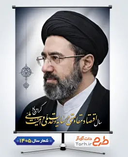 طرح لایه باز پوستر شعار سال رهبری شامل تایپوگرافی اقتصاد مقاومتی در سایه وحدت ملی و امنیت ملی و عکس رهبر جهت چاپ بنر شعار سال جاری