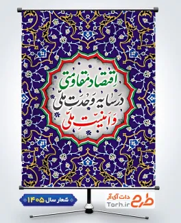 بنر قابل ویرایش شعار سال 1405 شامل تایپوگرافی اقتصاد مقاومتی در سایه وحدت ملی و امنیت ملی و عکس رهبر جهت چاپ بنر شعار سال جاری