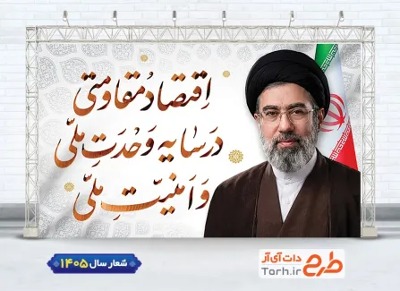 فایل بنر شعار سال جدید شامل تایپوگرافی اقتصاد مقاومتی در سایه وحدت ملی و امنیت ملی جهت چاپ بنر شعار رهبری 1405