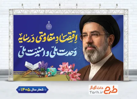 دانلود بنر لایه باز شعار سال شامل تایپوگرافی اقتصاد مقاومتی در سایه وحدت ملی و امنیت ملی جهت چاپ بنر شعار سال جدید