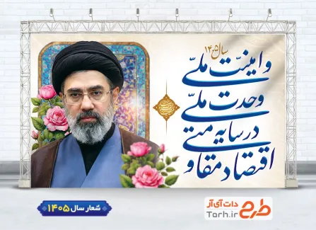 دانلود بنر لایه باز شعار سال شامل تایپوگرافی اقتصاد مقاومتی در سایه وحدت ملی و امنیت ملی جهت چاپ بنر شعار سال جدید