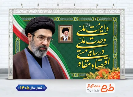 طرح آماده بنر شعار سال 1405 با با تایپوگرافی شعار سال جهت چاپ بنر