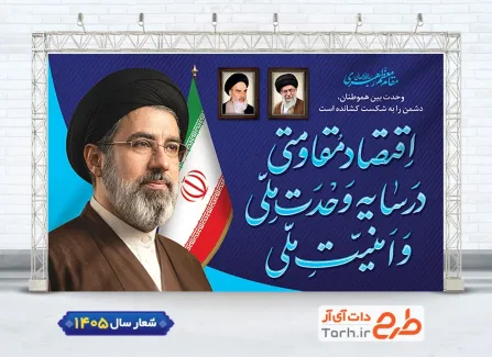 نمونه بنر شعار سال جدید لایه باز شامل تایپوگرافی اقتصاد مقاومتی در سایه ی وحدت ملی و امنیت ملی
